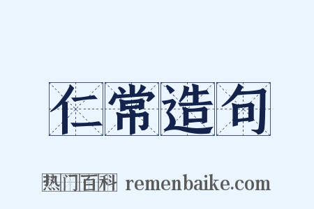 仁常造句是什么意思的图片